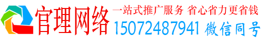 即墨官理网络推广开户